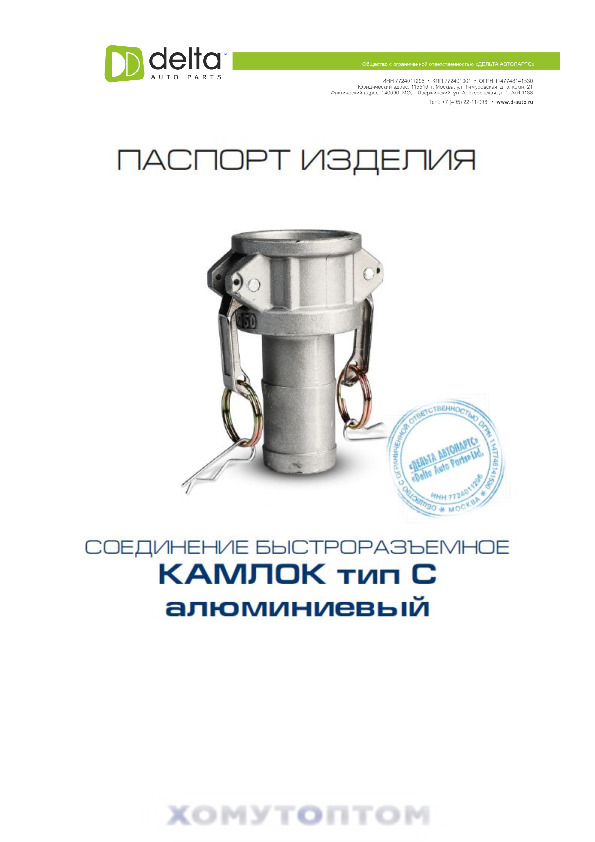 ПАСПОРТ Камлок ТипС Аллюминий